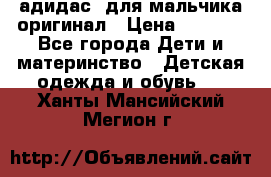 адидас  для мальчика-оригинал › Цена ­ 2 000 - Все города Дети и материнство » Детская одежда и обувь   . Ханты-Мансийский,Мегион г.